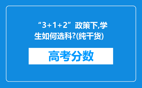 “3+1+2”政策下,学生如何选科?(纯干货)