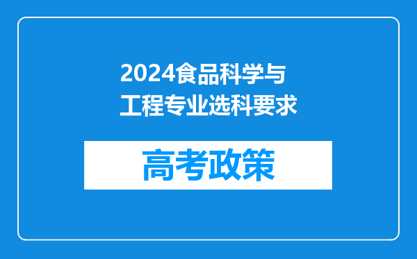 2024食品科学与工程专业选科要求