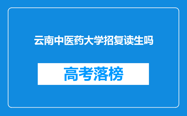 云南中医药大学招复读生吗