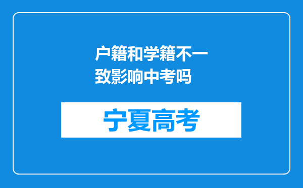 户籍和学籍不一致影响中考吗