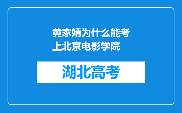 黄家婧为什么能考上北京电影学院