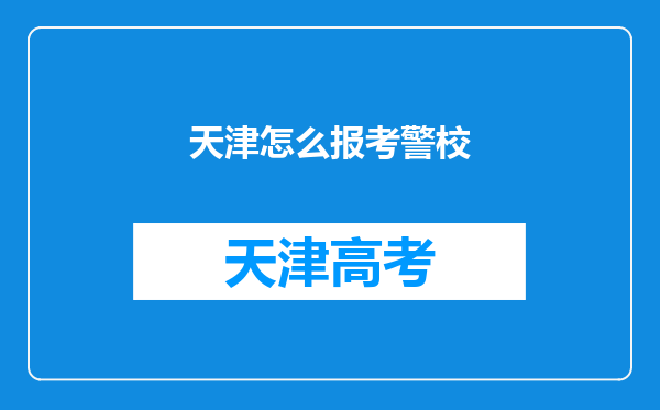 天津怎么报考警校