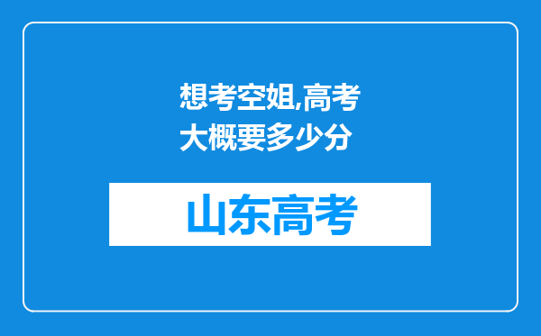 想考空姐,高考大概要多少分