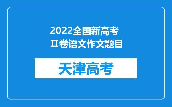 2022全国新高考Ⅱ卷语文作文题目