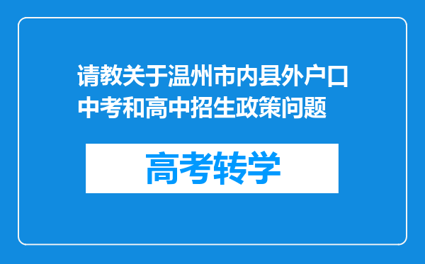 请教关于温州市内县外户口中考和高中招生政策问题