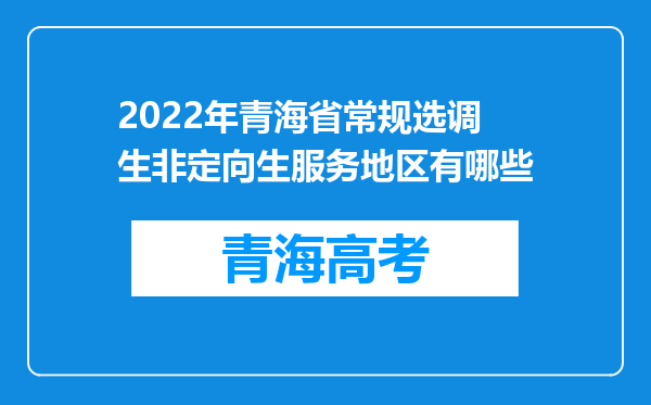 2022年青海省常规选调生非定向生服务地区有哪些