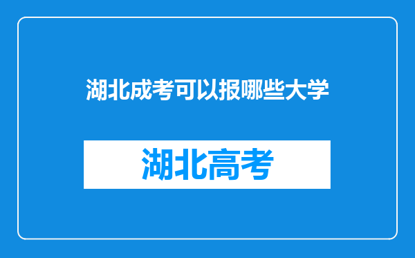 湖北成考可以报哪些大学