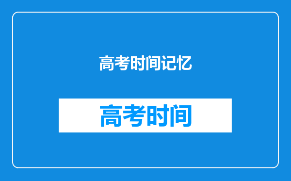 高考那个夏天有多难忘?你对高考最深刻的记忆是什么?