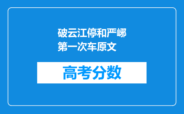 破云江停和严峫第一次车原文