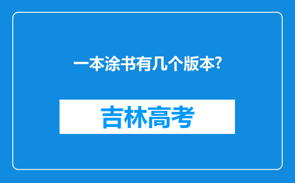 一本涂书有几个版本?