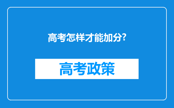 高考怎样才能加分?