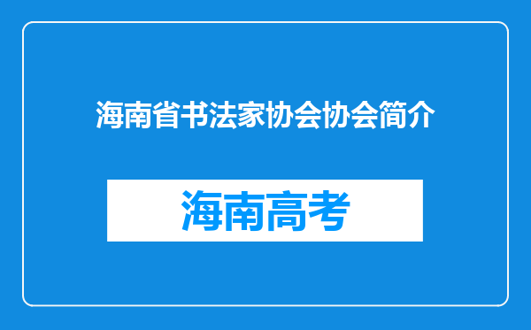 海南省书法家协会协会简介