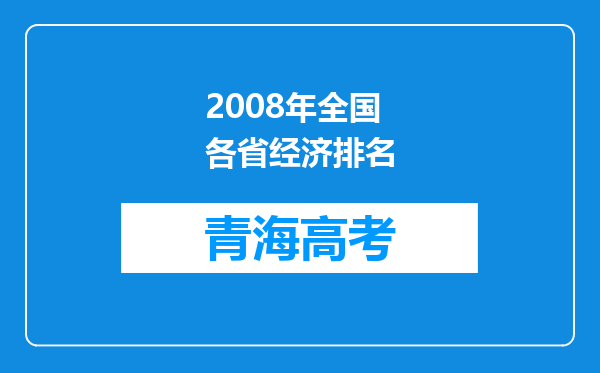 2008年全国各省经济排名