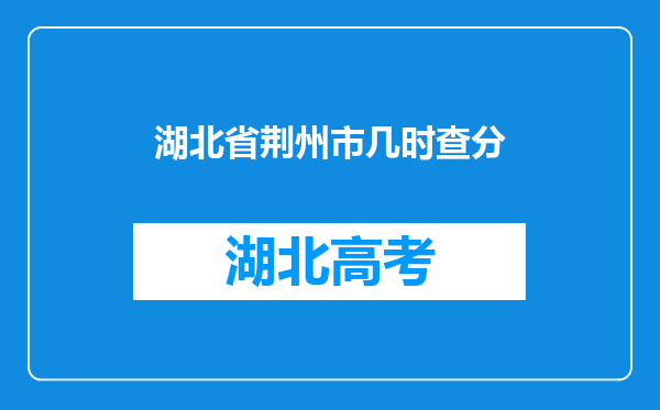 湖北省荆州市几时查分