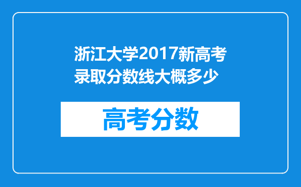 浙江大学2017新高考录取分数线大概多少