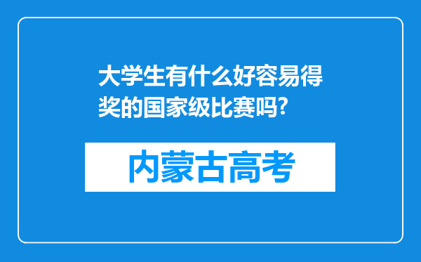 大学生有什么好容易得奖的国家级比赛吗?