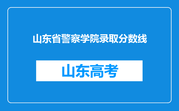 山东省警察学院录取分数线