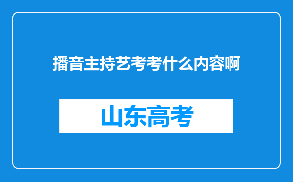 播音主持艺考考什么内容啊