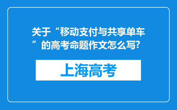 关于“移动支付与共享单车”的高考命题作文怎么写?