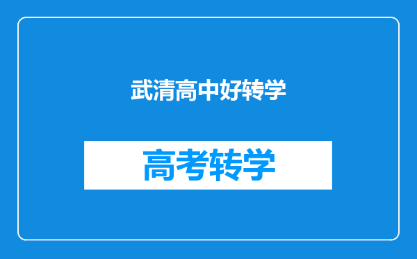 天津武清高中安置考试第一,第二,第三批志愿如何录取?