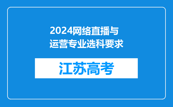 2024网络直播与运营专业选科要求