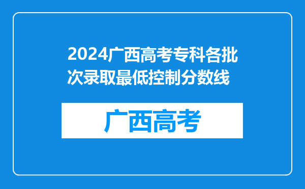 2024广西高考专科各批次录取最低控制分数线