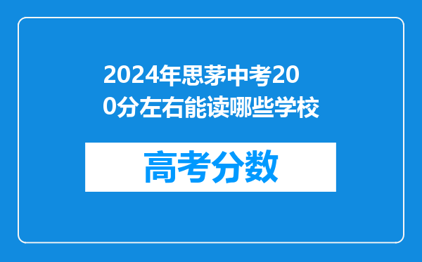 2024年思茅中考200分左右能读哪些学校