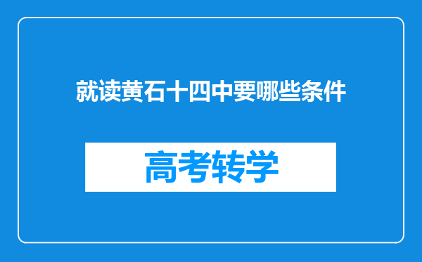 就读黄石十四中要哪些条件