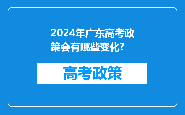 2024年广东高考政策会有哪些变化?