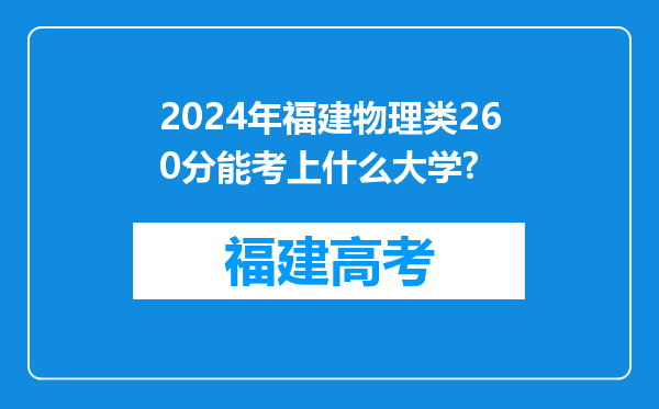 2024年福建物理类260分能考上什么大学?