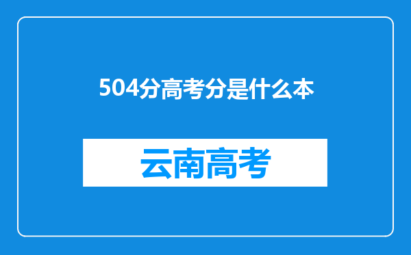 504分高考分是什么本