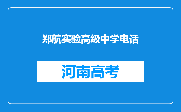 郑航实验高级中学电话