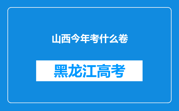 山西今年考什么卷