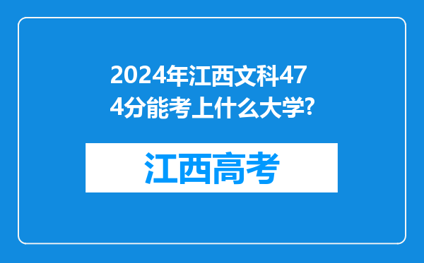 2024年江西文科474分能考上什么大学?