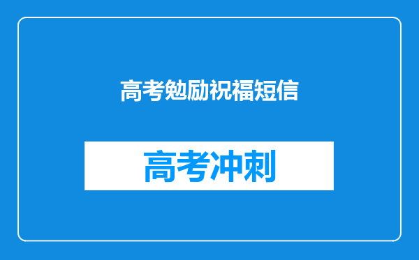 高考勉励祝福短信