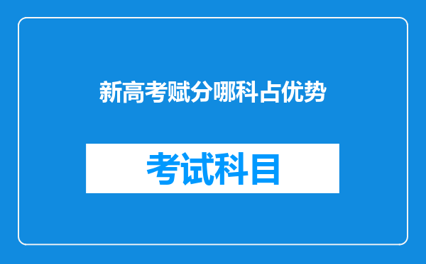 新高考赋分哪科占优势