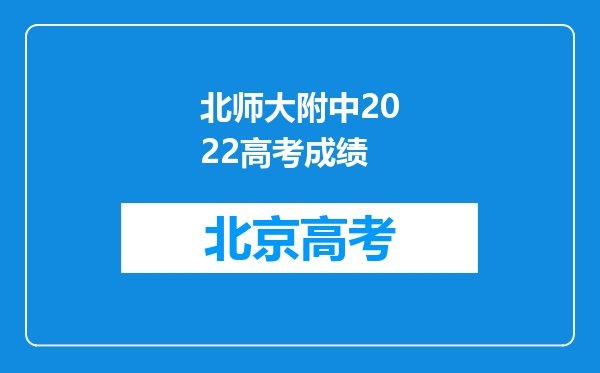 北师大附中2022高考成绩