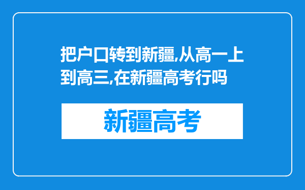 把户口转到新疆,从高一上到高三,在新疆高考行吗