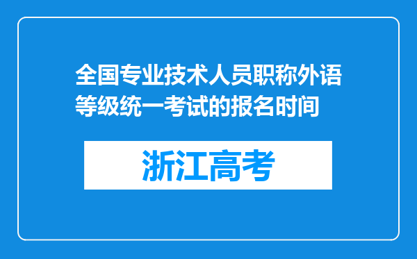 全国专业技术人员职称外语等级统一考试的报名时间