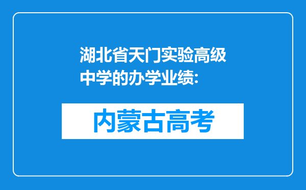 湖北省天门实验高级中学的办学业绩: