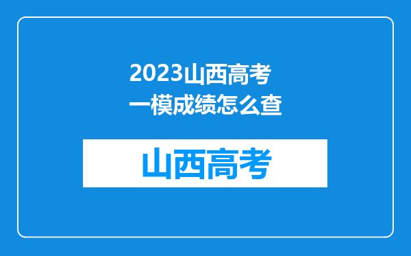 2023山西高考一模成绩怎么查