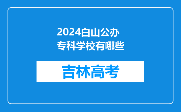 2024白山公办专科学校有哪些