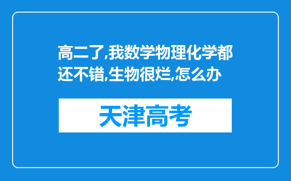 高二了,我数学物理化学都还不错,生物很烂,怎么办