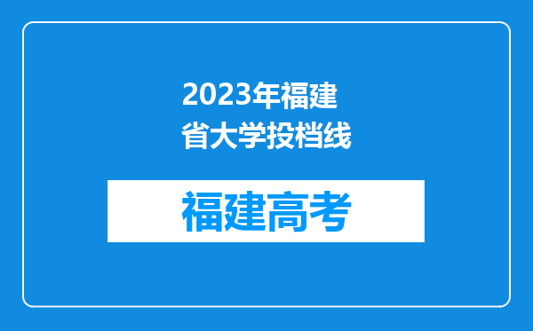 2023年福建省大学投档线