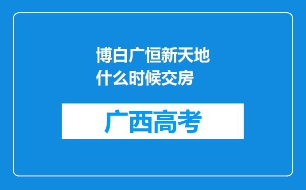 博白广恒新天地什么时候交房