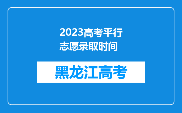 2023高考平行志愿录取时间