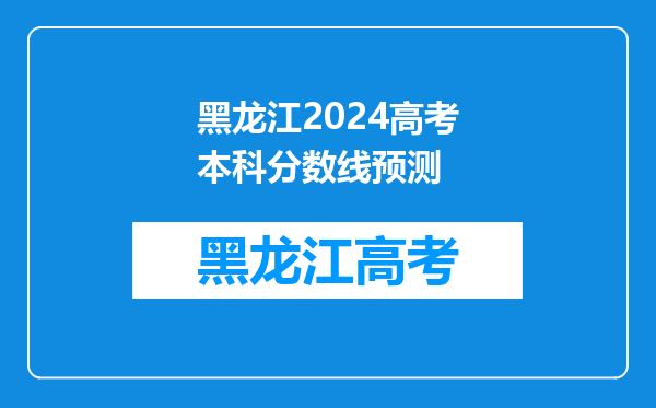 黑龙江2024高考本科分数线预测