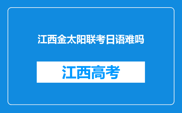 江西金太阳联考日语难吗