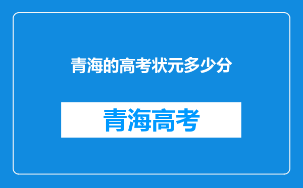 青海的高考状元多少分