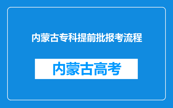 内蒙古专科提前批报考流程